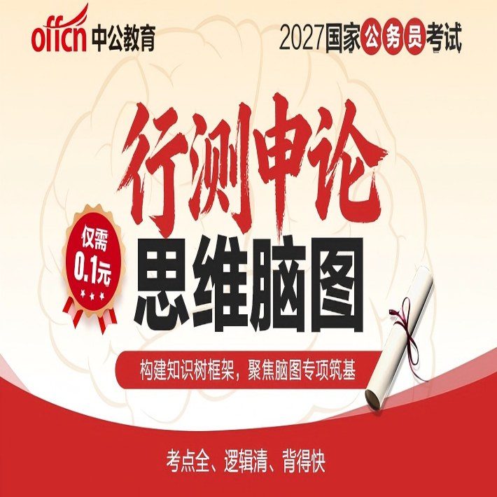 2027国考·行测申论思维脑图