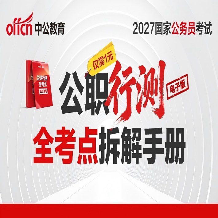 公职行测全考点拆解手册（2027版）