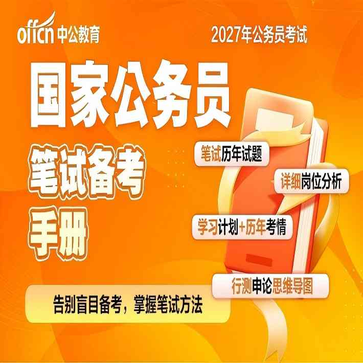 2027年国家公务员笔试备考手册
