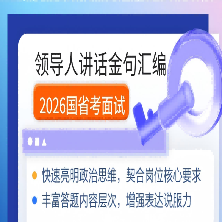 公务员面试【领导人讲话金句汇编】