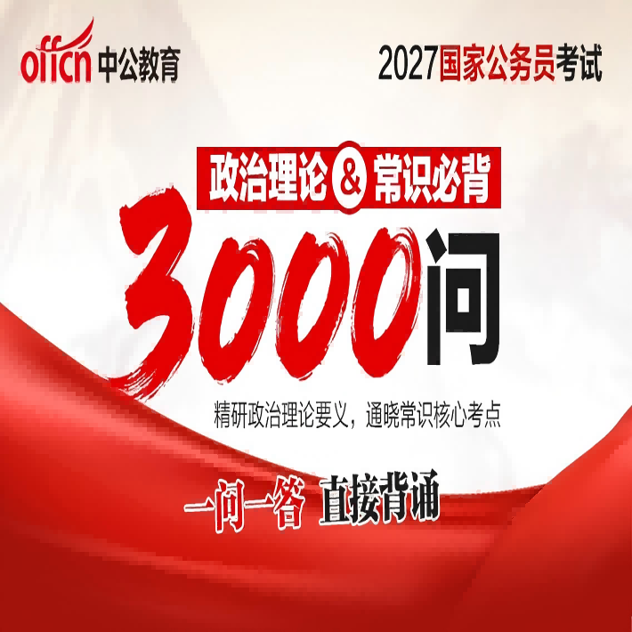 2027国考·政治理论&常识必背3000问