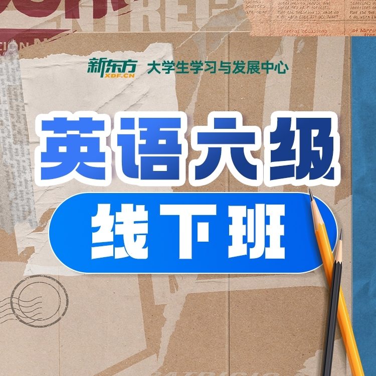 英语六级线下班