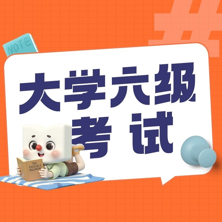 大学英语六级考试培训