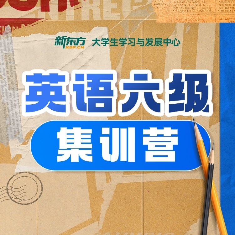 英语六级集训营