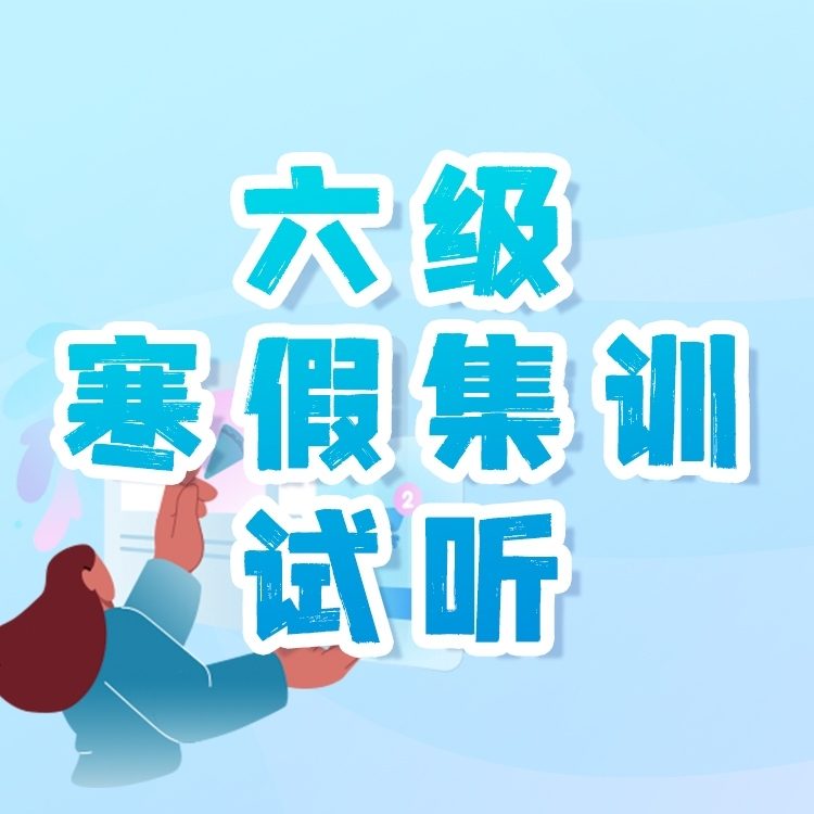 六级寒假集训试听