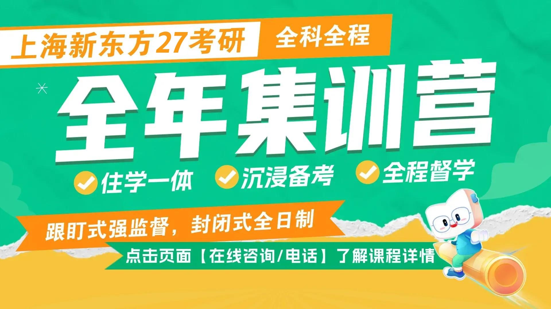 上海新东方考研全年集训