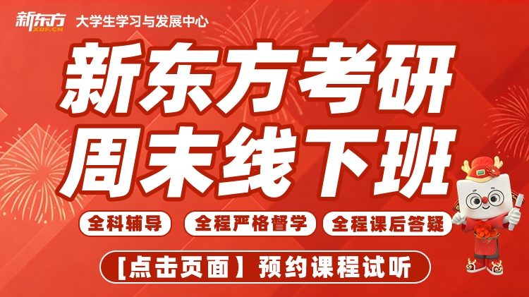 上海新东方考研周末班